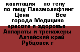 Lpg  кавитация Rf по телу Rf по лицу Плазмолифтинг › Цена ­ 300 000 - Все города Медицина, красота и здоровье » Аппараты и тренажеры   . Алтайский край,Рубцовск г.